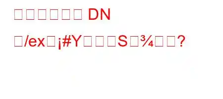 パイプ内での DN ね/exह#YSすか?